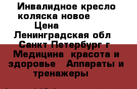 Инвалидное кресло-коляска новое      › Цена ­ 15 000 - Ленинградская обл., Санкт-Петербург г. Медицина, красота и здоровье » Аппараты и тренажеры   